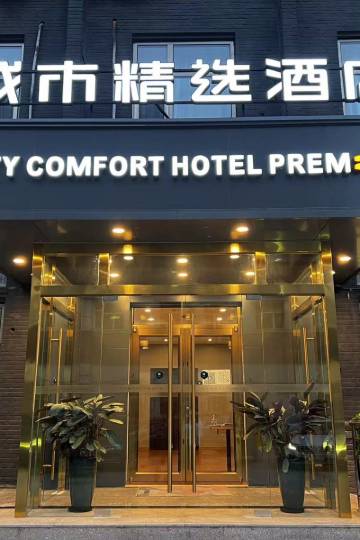 城市精选酒店(北京朝阳大悦城十里堡地铁站店)图片
