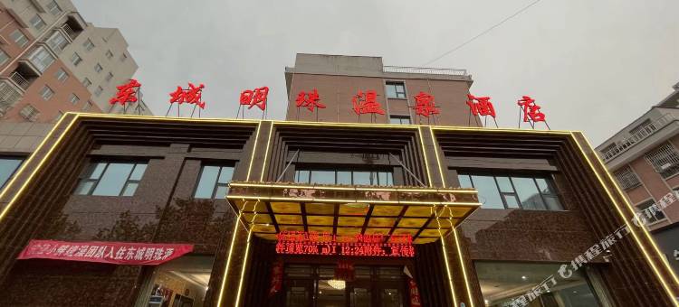 东城明珠温泉酒店图片