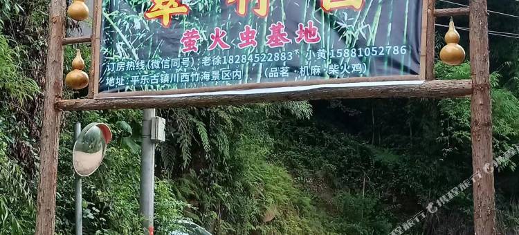 邛崃翠竹园农家乐图片