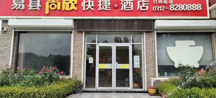易县尚欣快捷大酒店图片