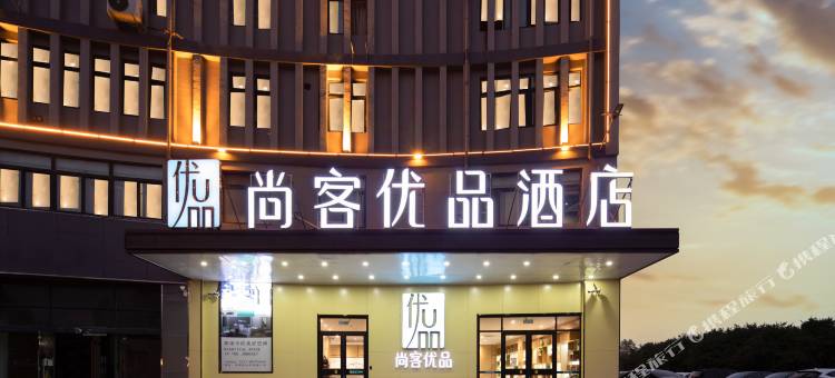 尚客优品酒店(沭阳汽车东站山东商城店)图片