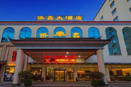 丽江侨鑫大酒店