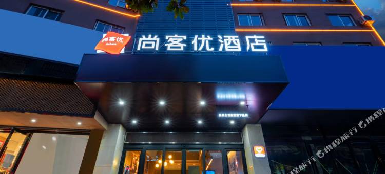尚客优酒店(铜陵财富广场店)图片
