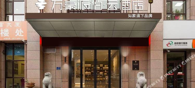如家派柏·云酒店(乳山青山路店)图片
