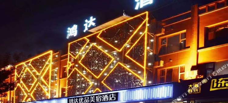 稷山鸿达优品美宿酒店(人民医院康宁护理院店)图片