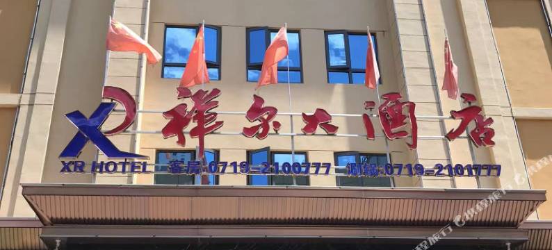 竹溪祥尔大酒店图片