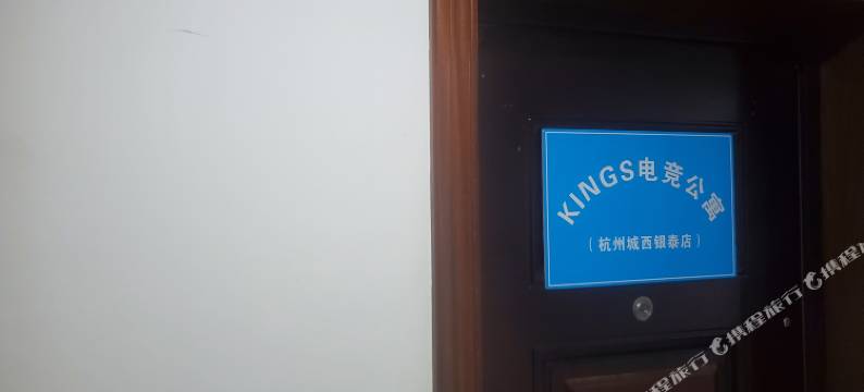 KINGS电竞公寓(杭州城西银泰店)图片