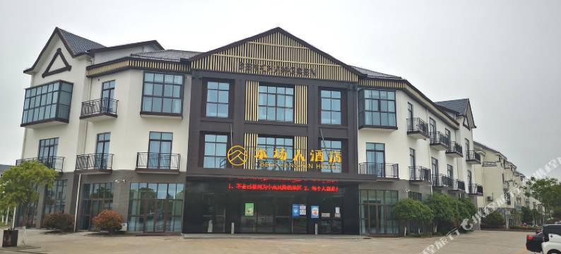 恒北本场人酒店图片