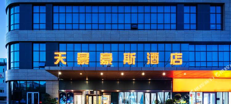 天景豪斯酒店(中宁县政府店)图片