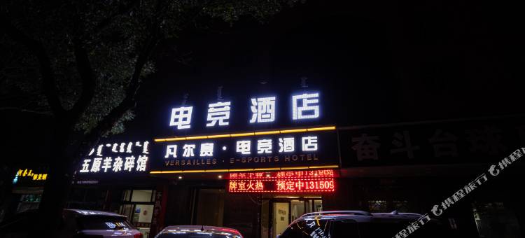 凡尔赛电竞酒店图片