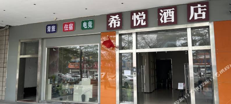 希悦酒店(东莞长安万科广场店)图片