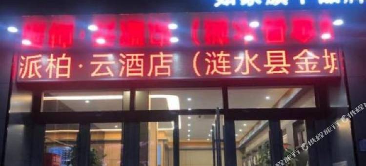 如家派柏·云酒店(涟水金城路店)图片