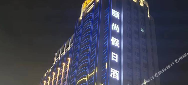 福州颐尚酒店(海峡水产品交易中心店)图片