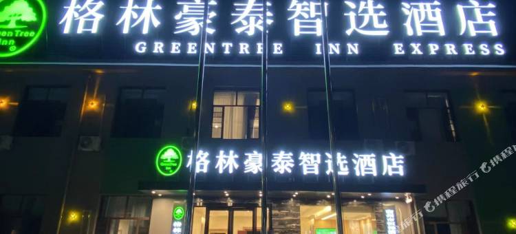 格林豪泰智选酒店(宿州纺织路第九中学店)图片