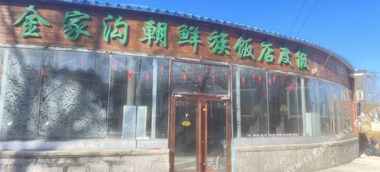 盖州金家沟朝鲜族饭店图片