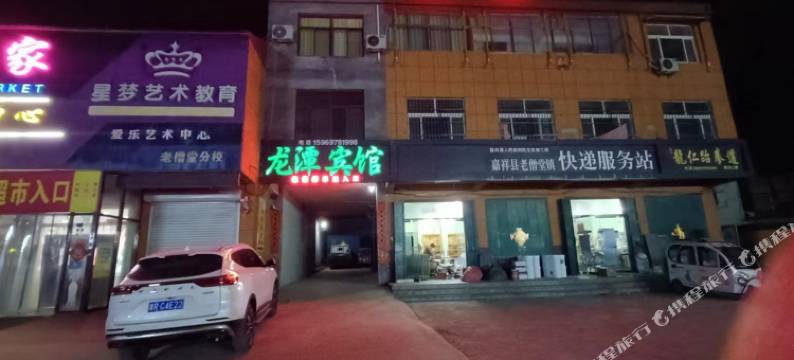 嘉祥龙潭商务宾馆图片