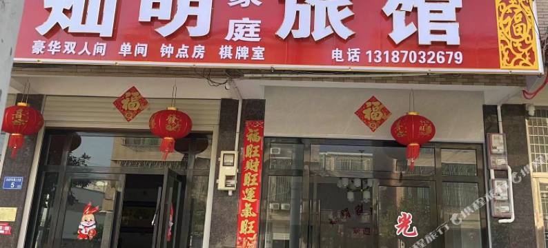灿明家庭旅馆(浏阳永安店)图片
