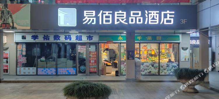 易佰良品酒店(苏州独墅湖高教区店)图片