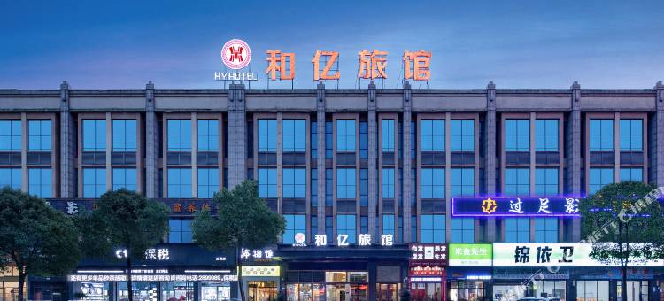 和亿旅馆图片