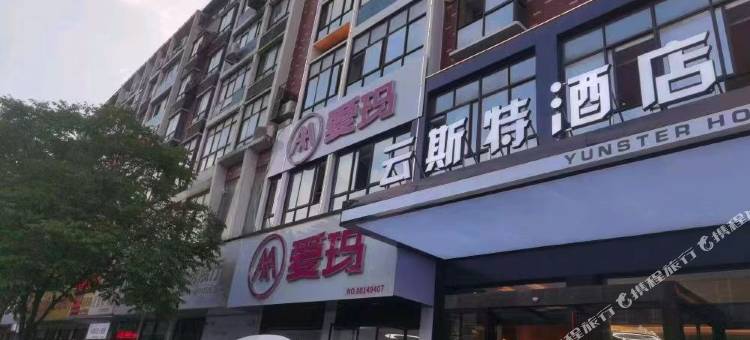 云斯特酒店(醴陵汽车站店)图片