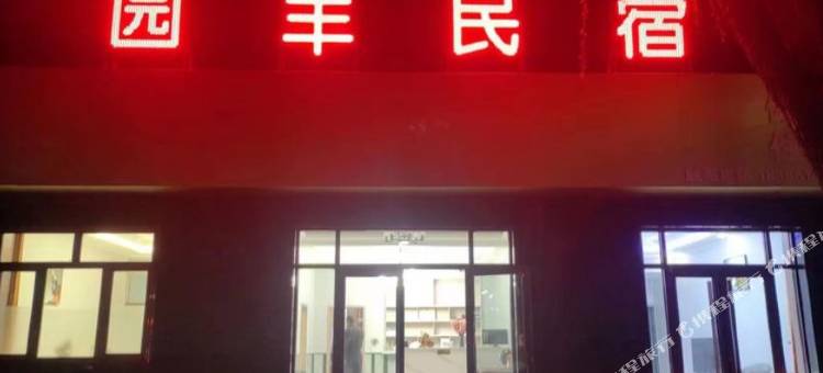 泾源园丰民宿图片