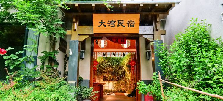 金寨大湾民宿图片
