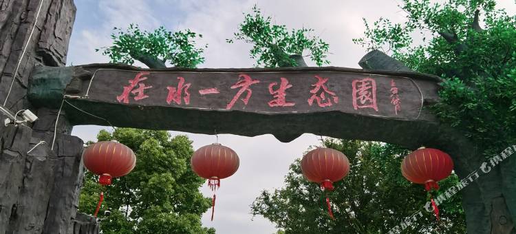 马鞍山和县在水一方生态园图片