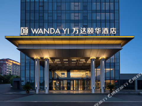 阳新万达颐华酒店