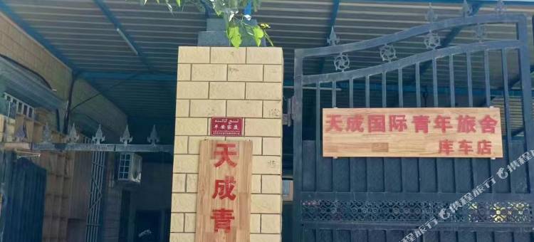 天成国际青年旅舍(库车店)图片