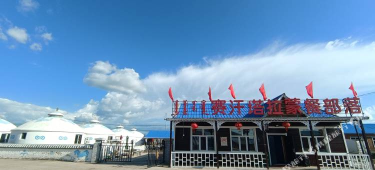 额尔古纳赛汗塔拉蒙餐部落(黑山头店)图片