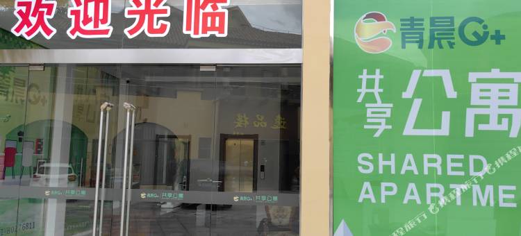 青晨G+共享公寓图片