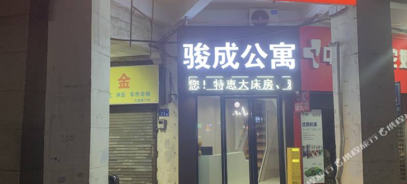 骏成公寓(广州上下九步行街省中医院店)图片