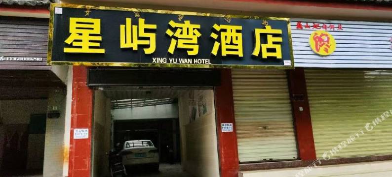 丽江星屿湾酒店图片