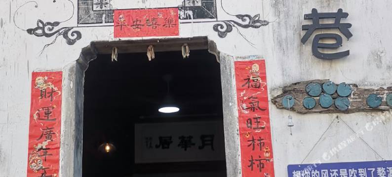婺源栖巷时光客栈图片