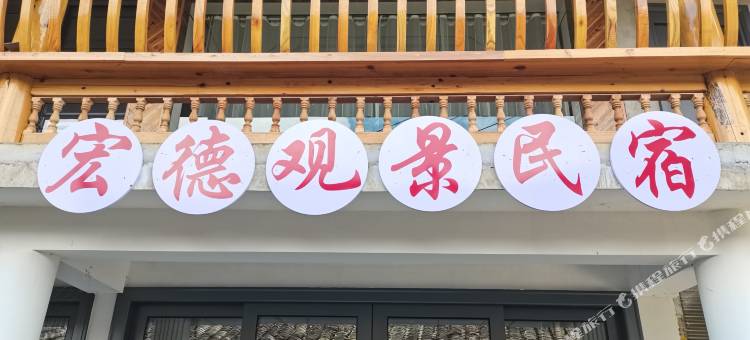 雷山郎德宏德观景民宿图片