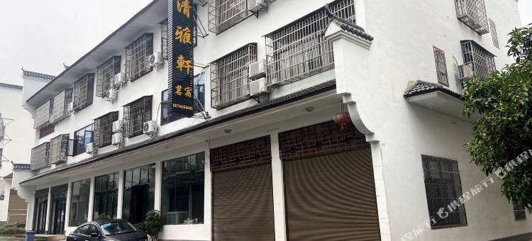 宁乡清雅轩茗宿图片