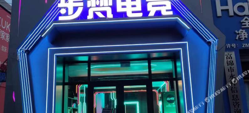 富锦步梵电竞酒店图片