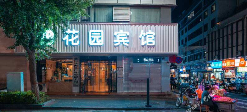 花园酒店(栾川汽车站店)图片