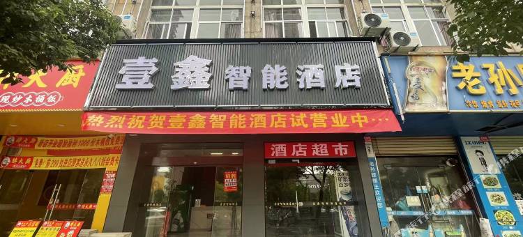 吉水壹鑫智能酒店图片