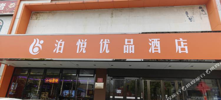 洛阳泊悦优品酒店(万达广场店)图片