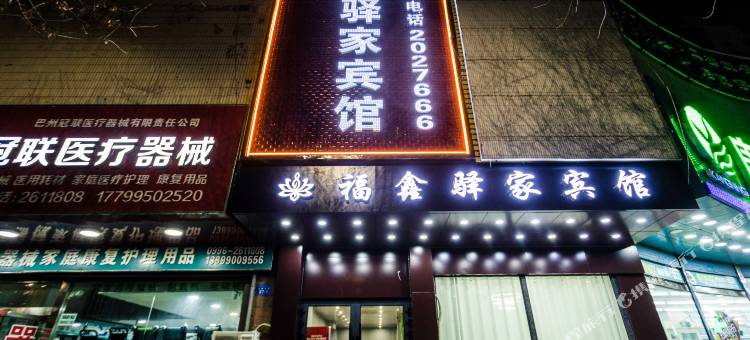 库尔勒福鑫驿家宾馆图片