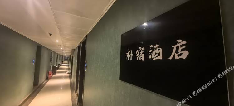 朴宿民宿(中医附一长沙火车站店)图片