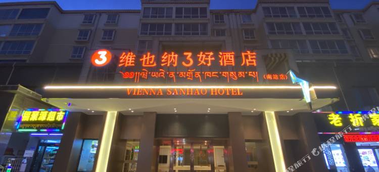 维也纳3好酒店(合作南站店)图片