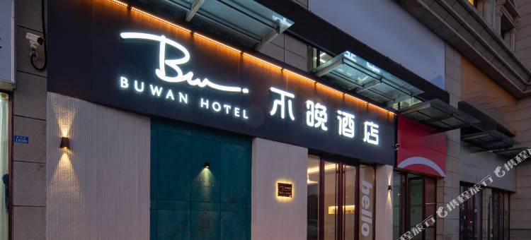 夏津不晚酒店图片