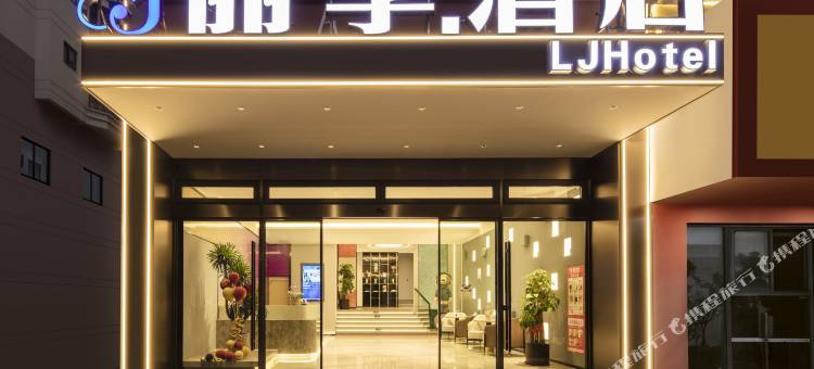 丽季酒店(丽水高铁站店)图片