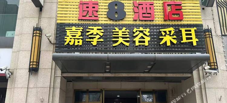 速8酒店(北京龙湖大兴天街生物医药基地地铁站店)图片