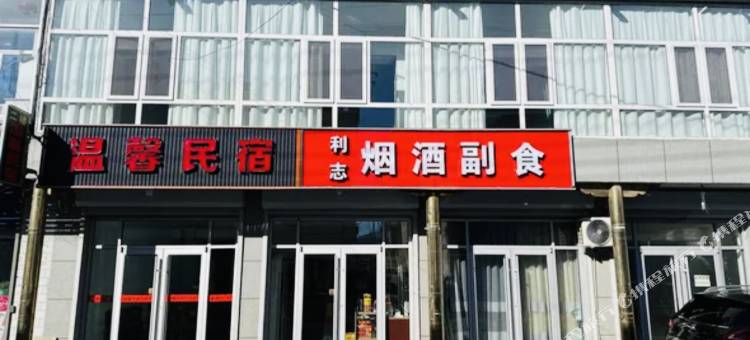 繁峙温馨民宿图片