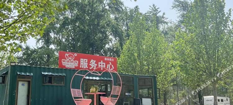 蜗途房车露营地(北京野生动物园大兴国际机场店)图片