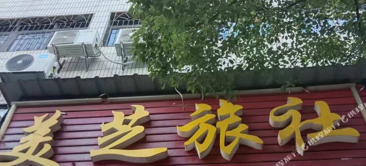 娄底美芝旅社图片