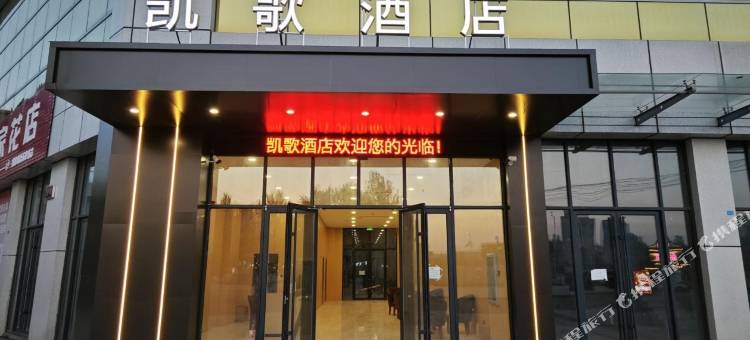 凯歌酒店图片